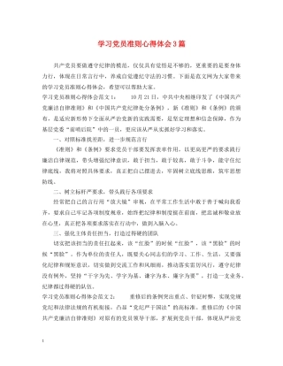 学习党员准则心得体会3篇 