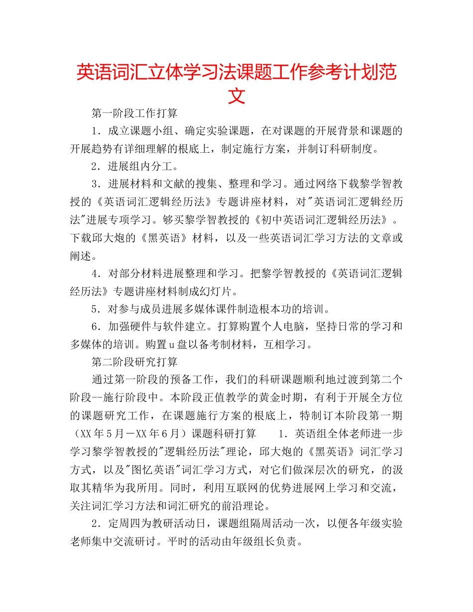 英语词汇立体学习法课题工作参考计划范文 _第1页