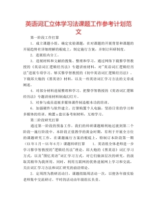 英语词汇立体学习法课题工作参考计划范文 