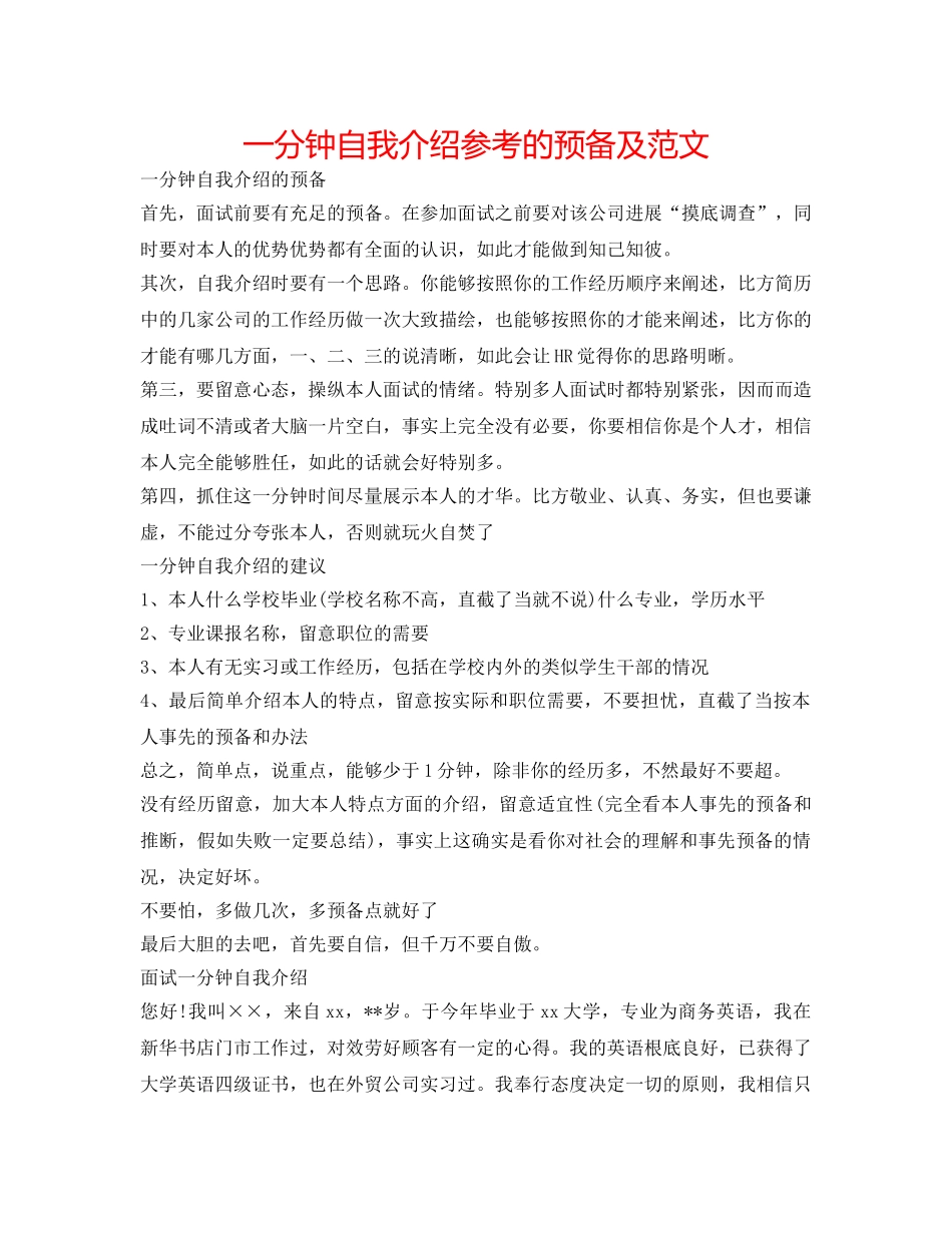 一分钟自我介绍参考的准备及范文 _第1页
