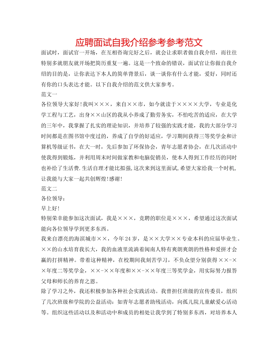 应聘面试自我介绍参考参考范文 _第1页