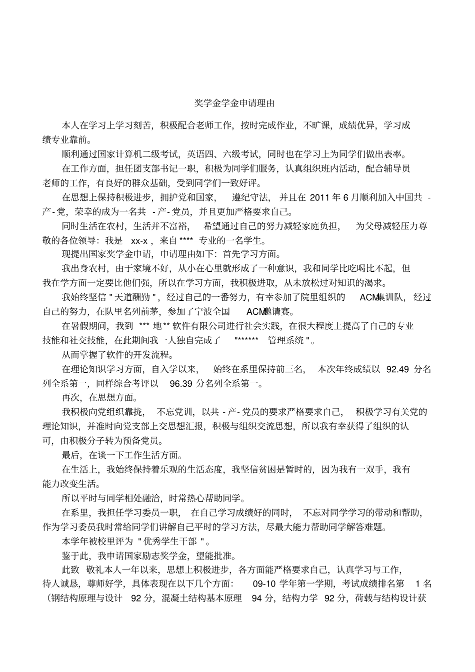 奖学金学金申请理由_第1页