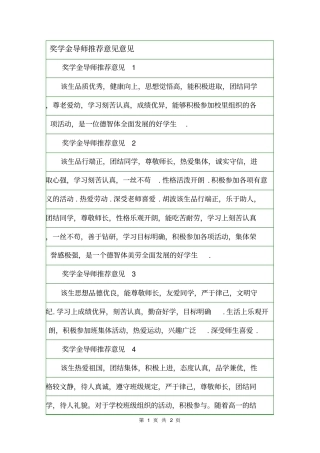 奖学金导师推荐意见意见