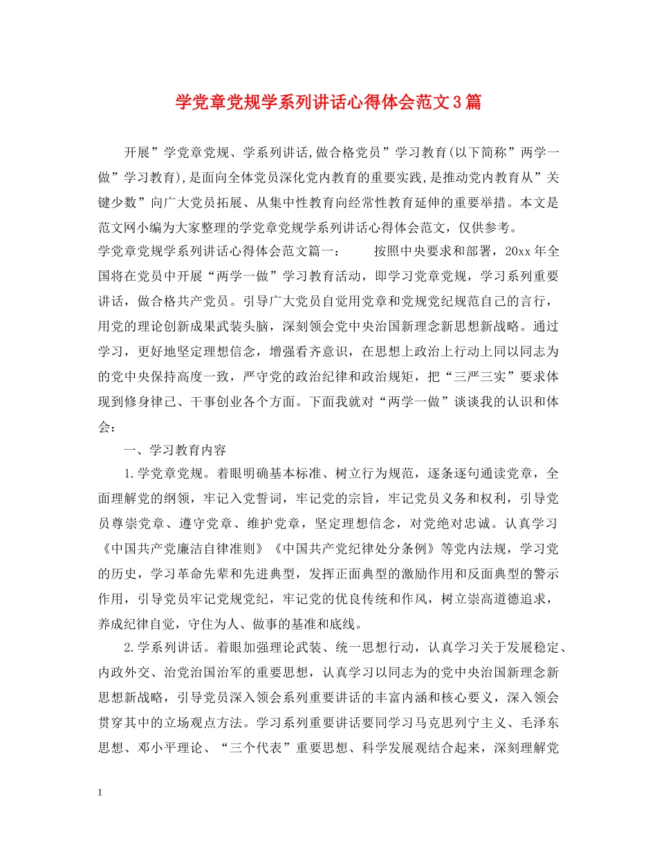 学党章党规学系列讲话心得体会范文3篇 _第1页