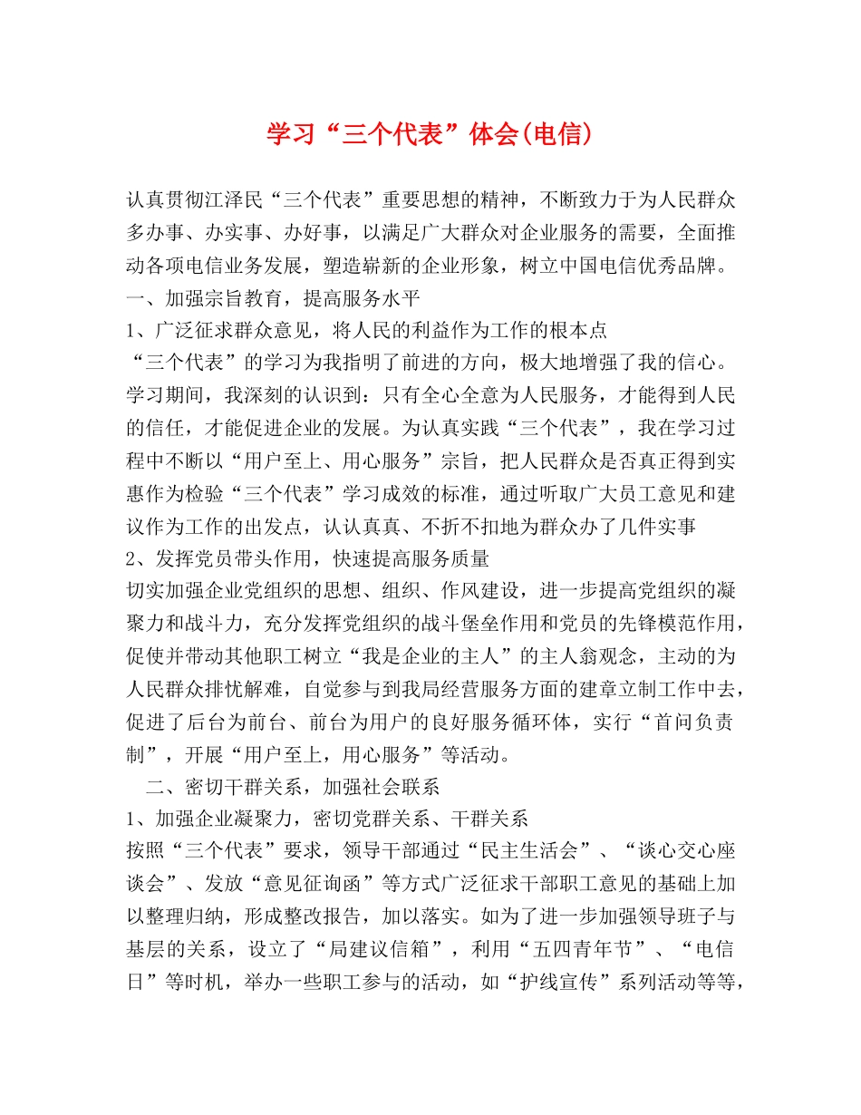 学习“三个代表”体会(电信) _第1页