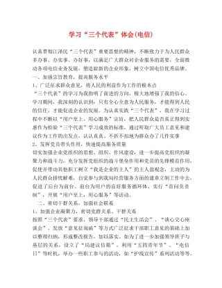 学习“三个代表”体会(电信) 