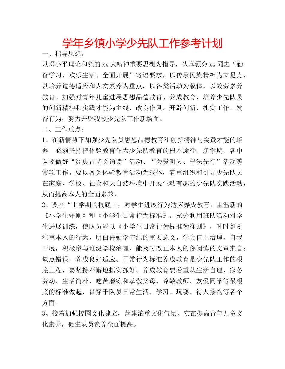 学年乡镇小学少先队工作参考计划 _第1页