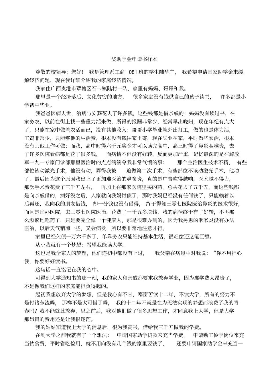 奖助学金申请书样本_第1页