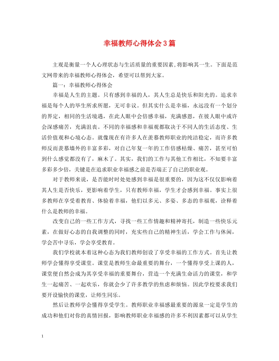 幸福教师心得体会3篇 _第1页