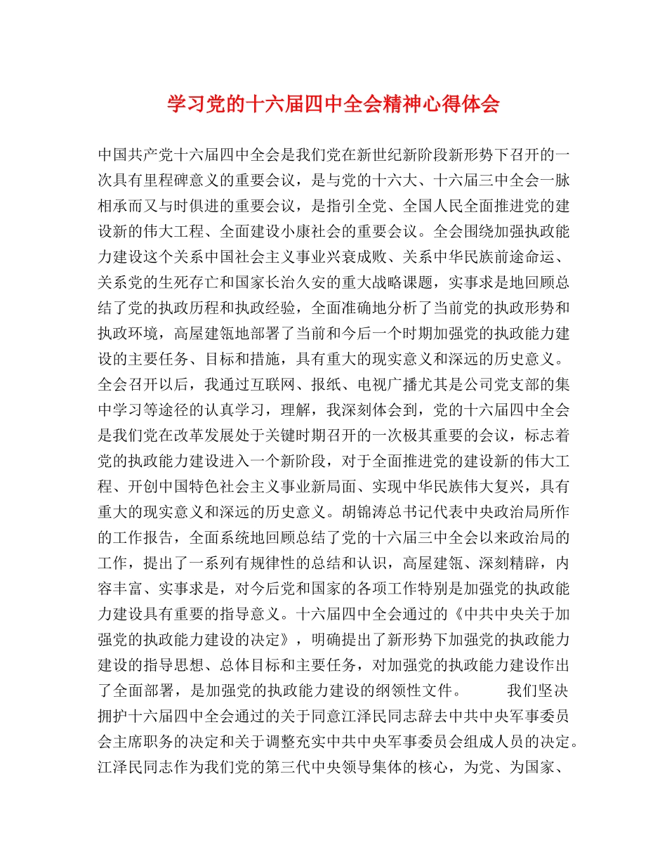 学习党的十六届四中全会精神心得体会 (000001)_第1页