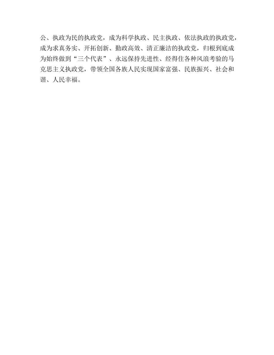 学习党的十六届四中全会精神心得体会 (000001)_第3页