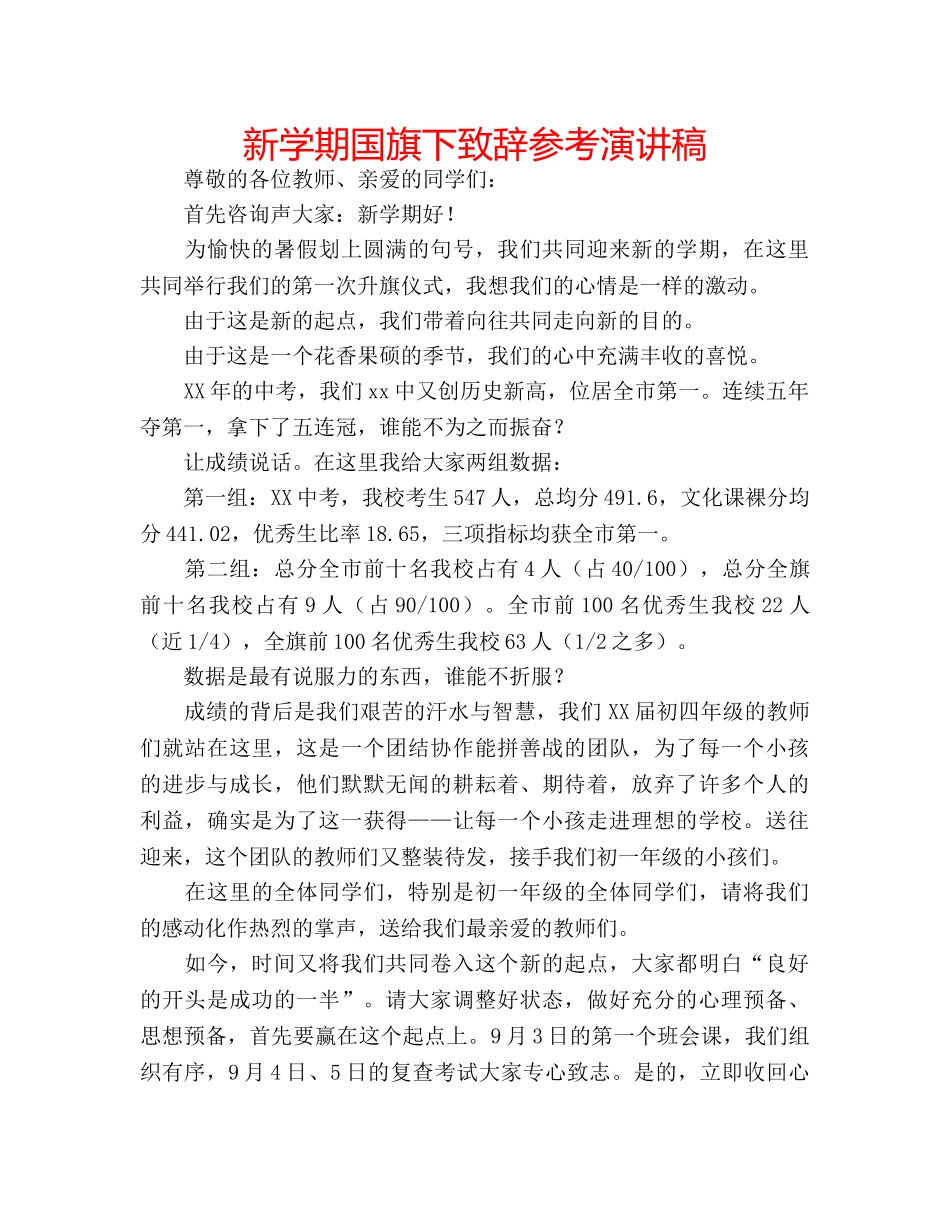 新学期国旗下致辞参考演讲稿 _第1页