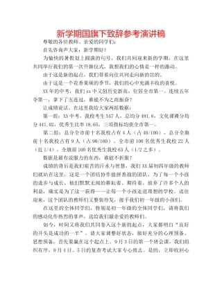 新学期国旗下致辞参考演讲稿 