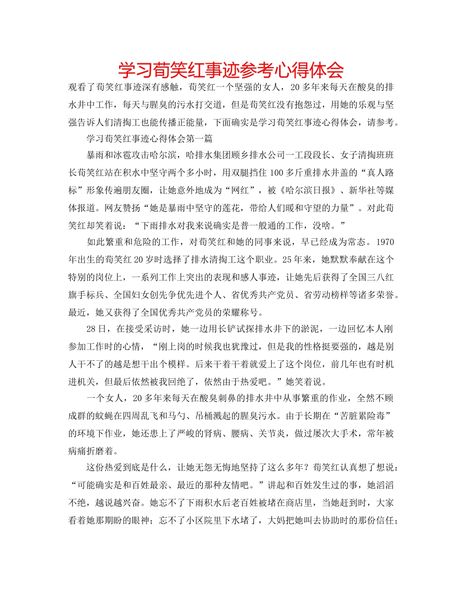 学习荀笑红事迹参考心得体会 _第1页