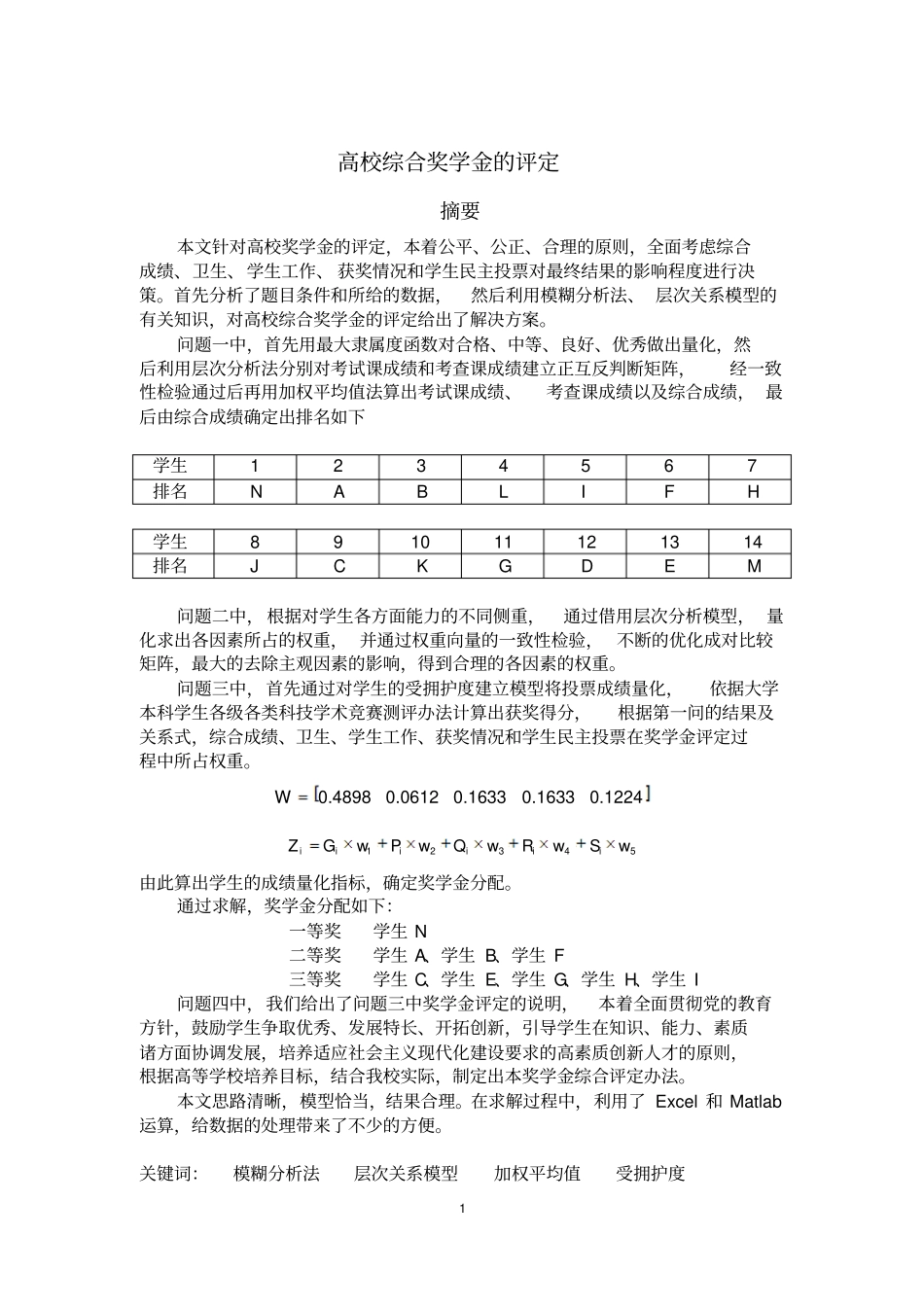 奖学金评定的数学建模论文_第3页