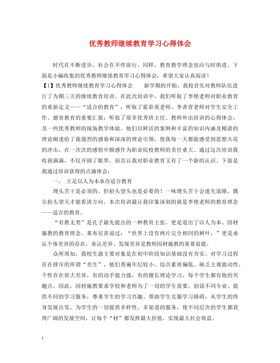 优秀教师继续教育学习心得体会 _第1页