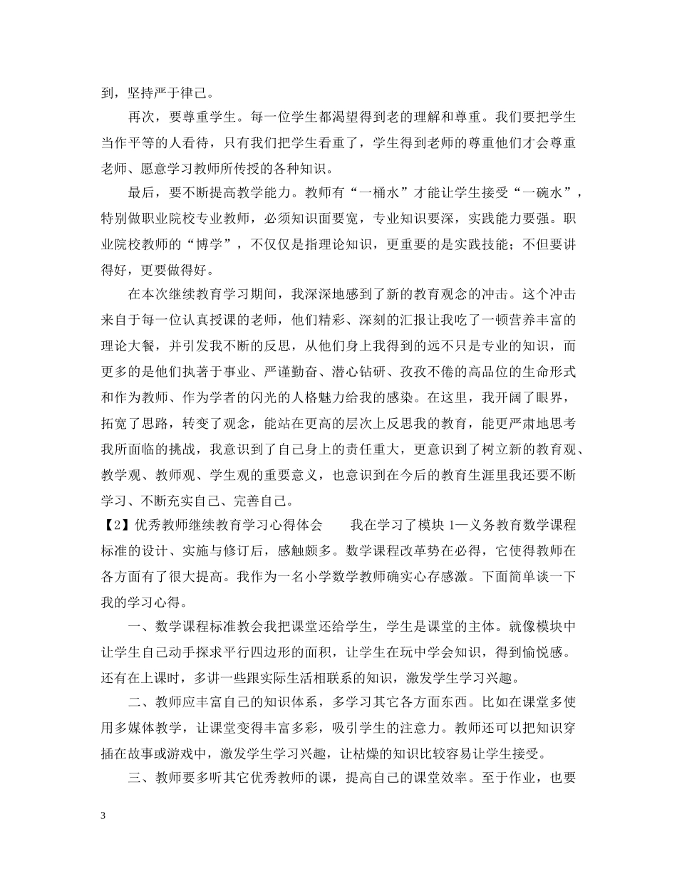 优秀教师继续教育学习心得体会 _第3页