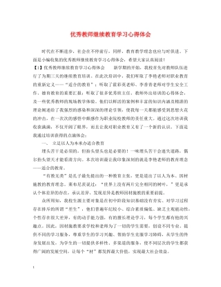 优秀教师继续教育学习心得体会 