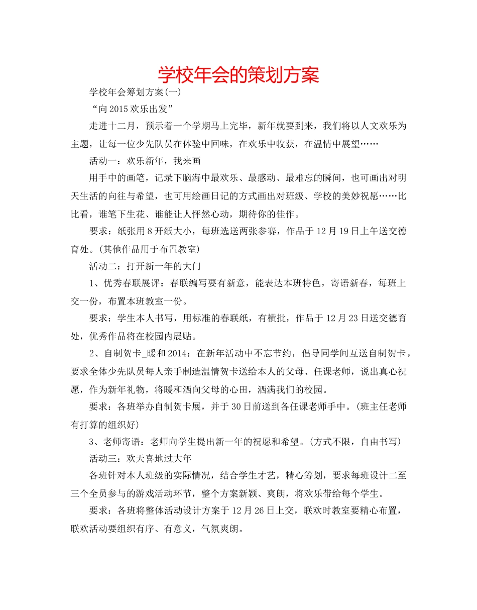 学校年会的策划方案 _第1页