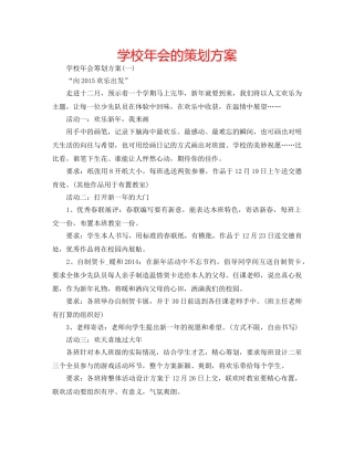 学校年会的策划方案 
