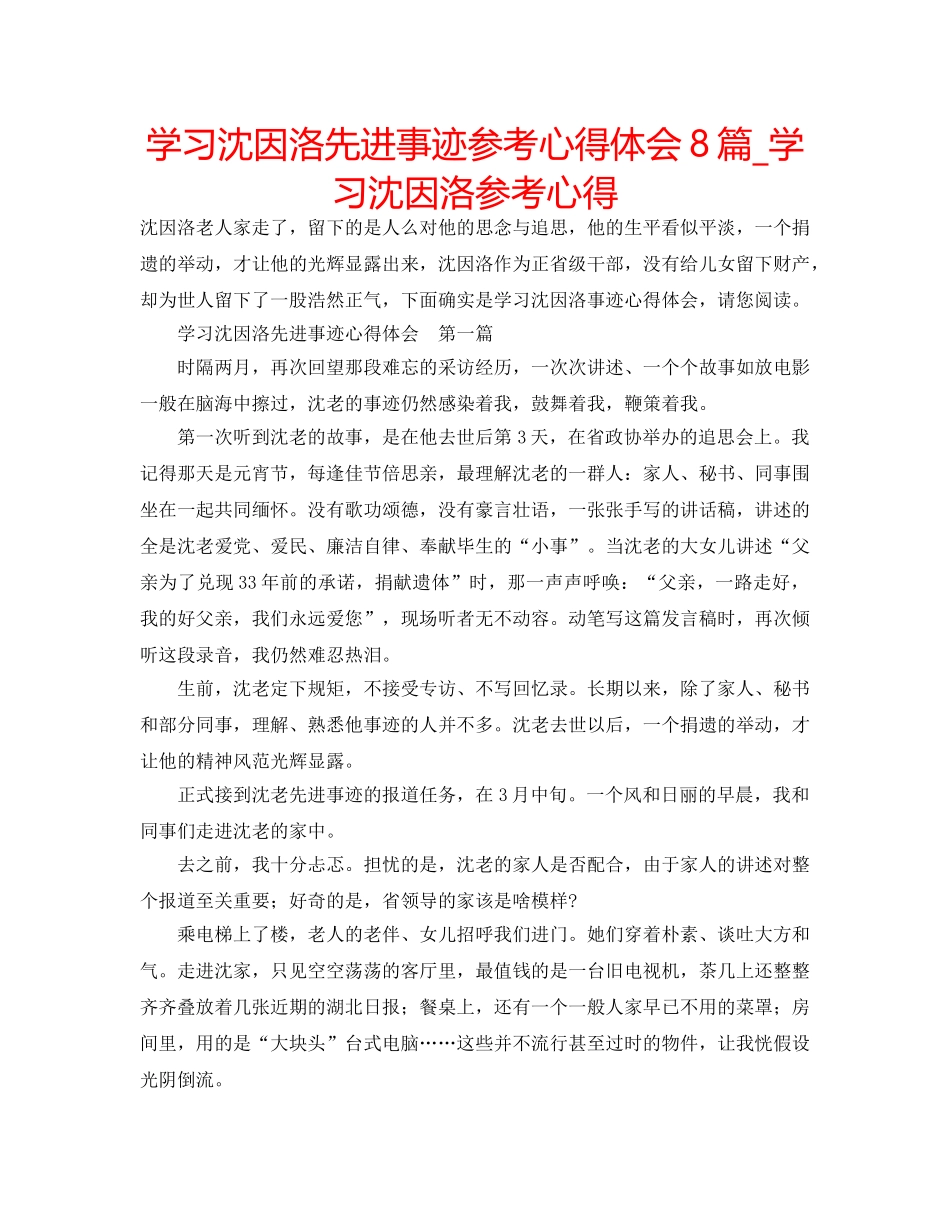 学习沈因洛先进事迹参考心得体会8篇_学习沈因洛参考心得 _第1页