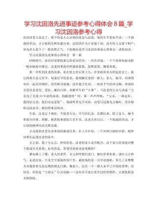 学习沈因洛先进事迹参考心得体会8篇_学习沈因洛参考心得 