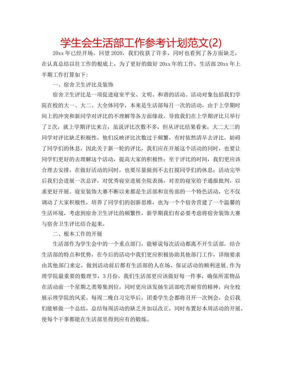 学生会生活部工作参考计划范文(2) _第1页