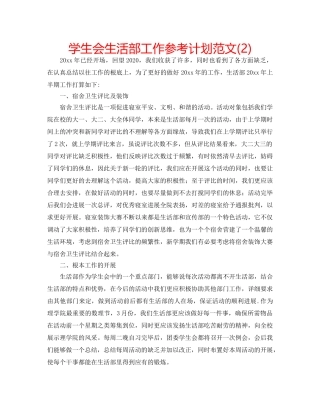 学生会生活部工作参考计划范文(2) 