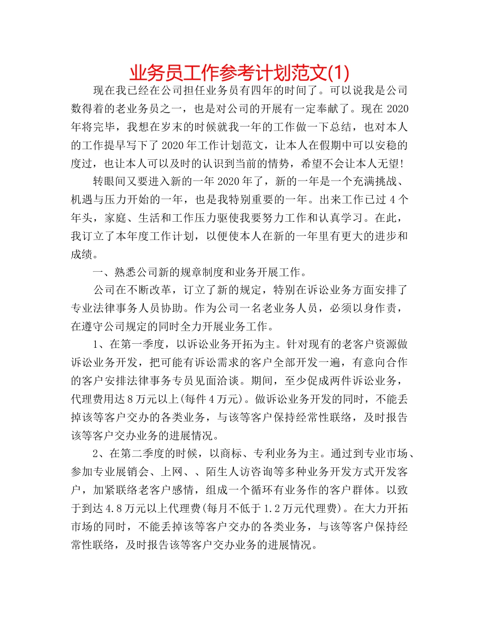 业务员工作参考计划范文(1) _第1页