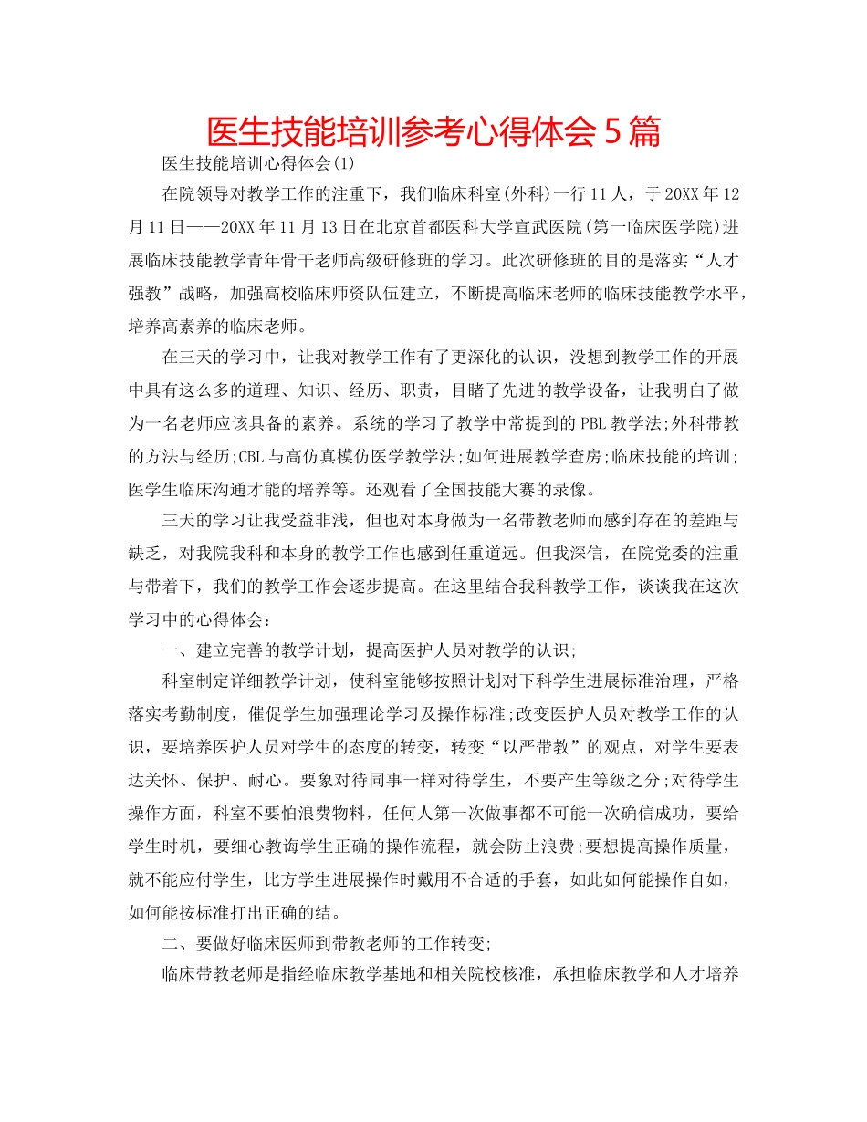 医生技能培训参考心得体会5篇 _第1页