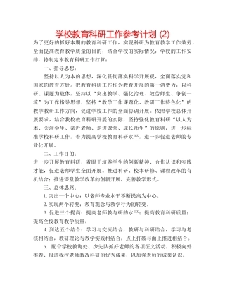 学校教育科研工作参考计划 (2) 