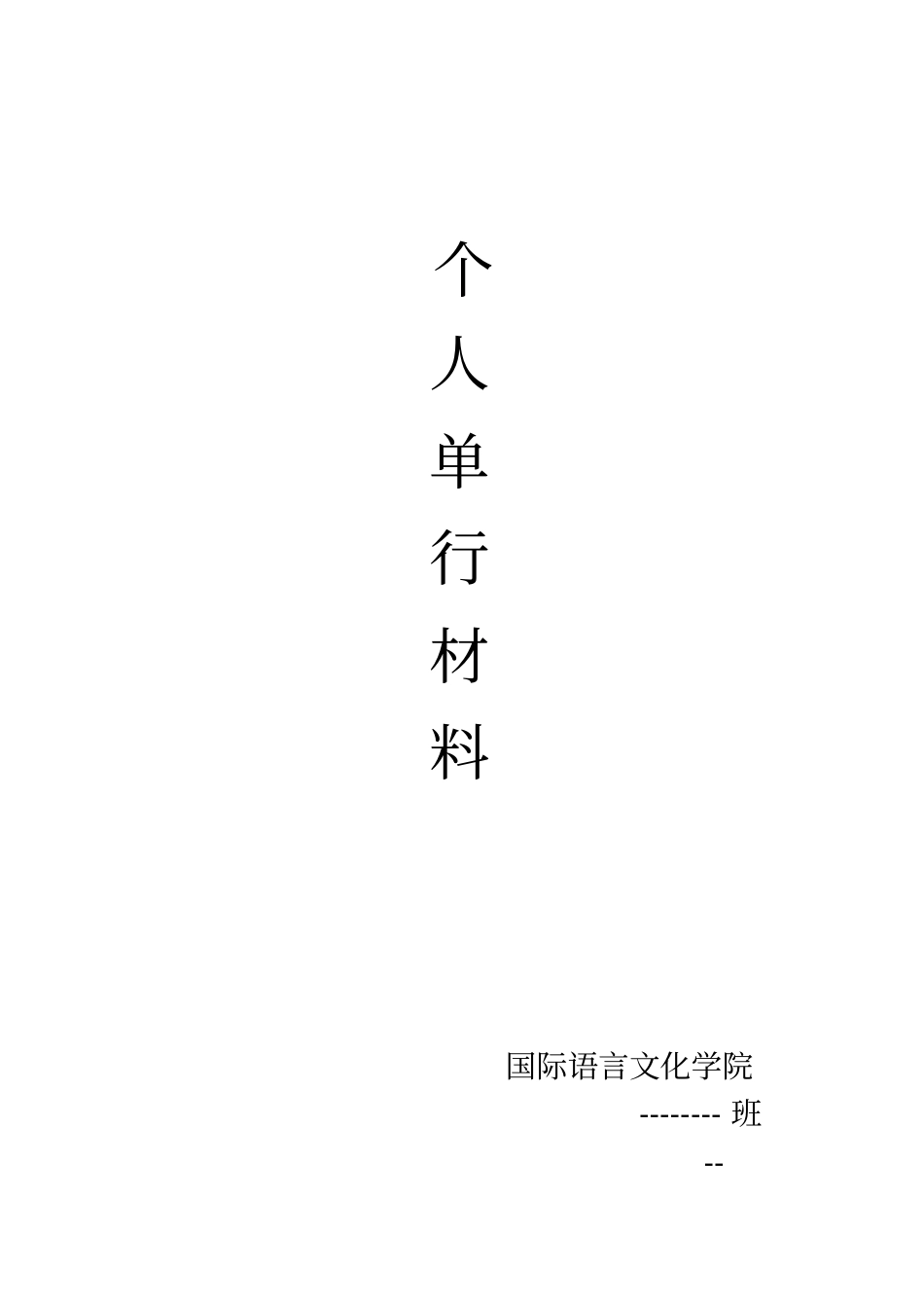 奖学金个人单行材料_第1页