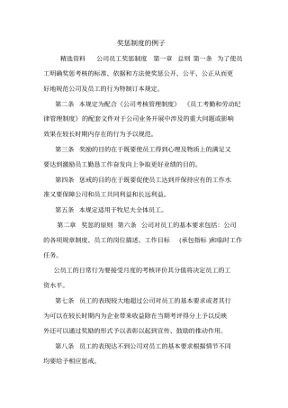 奖惩制度的例子