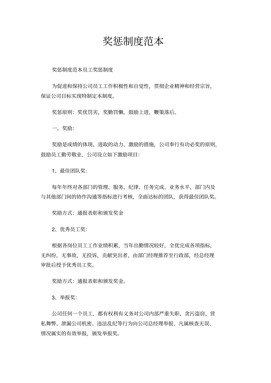 奖惩制度范本_第1页