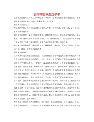 新学期自我鉴定参考 