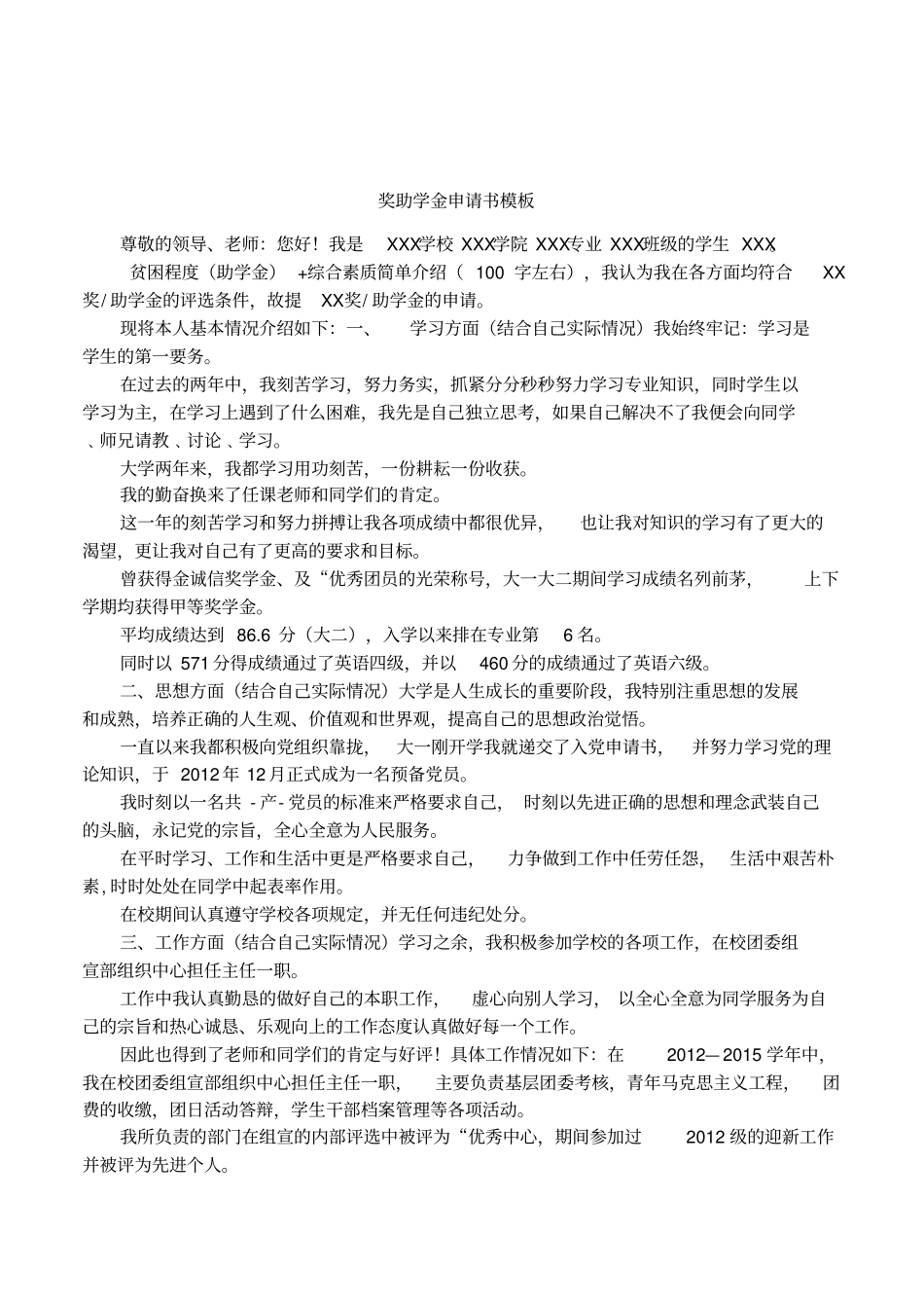 奖助学金申请书模板_第1页