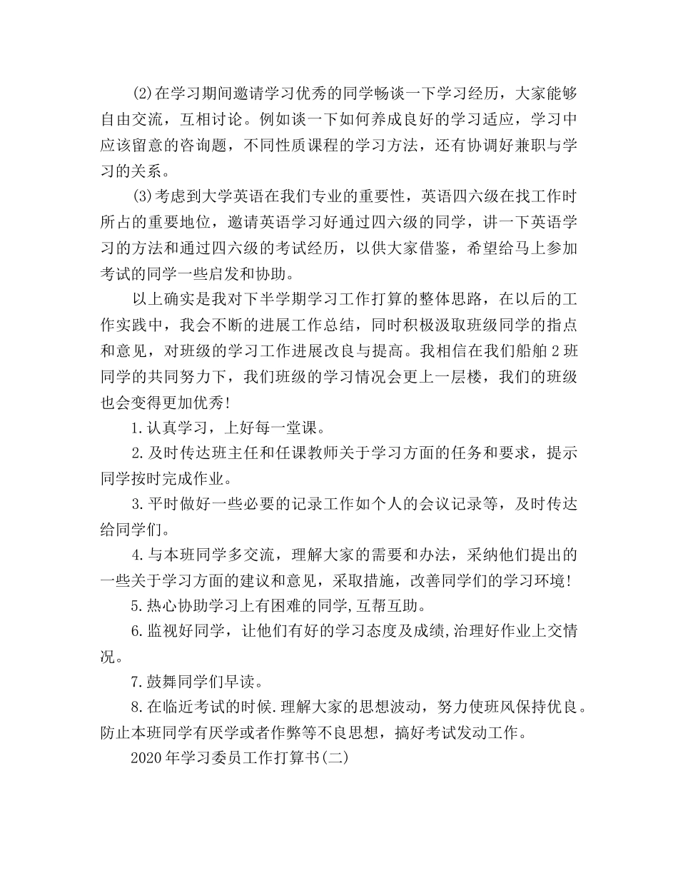 学习委员工作参考计划书范文 _第2页