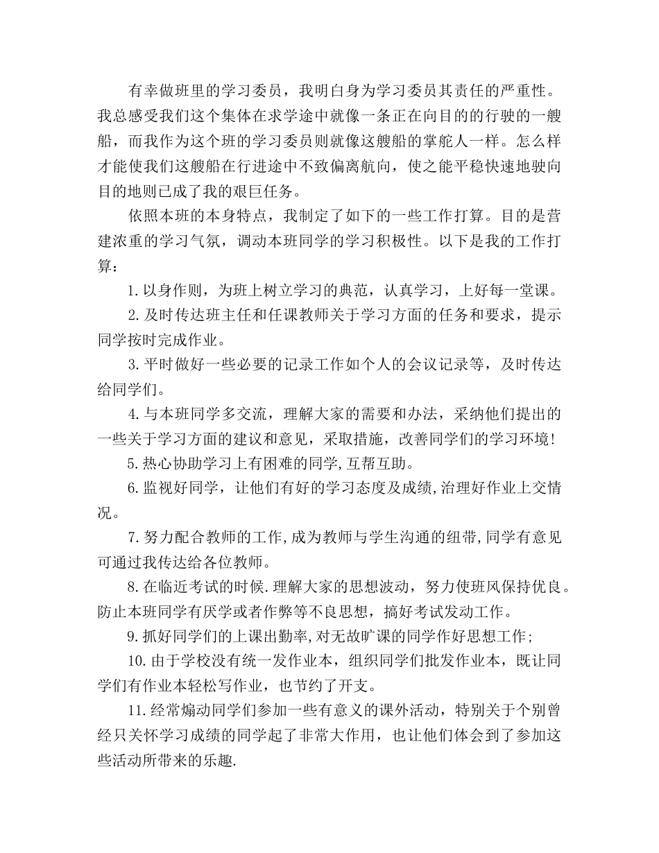 学习委员工作参考计划书范文 _第3页