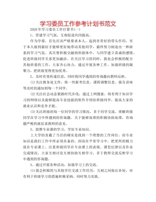 学习委员工作参考计划书范文 