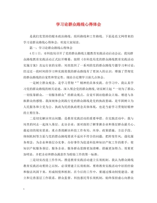 学习论群众路线心得体会 