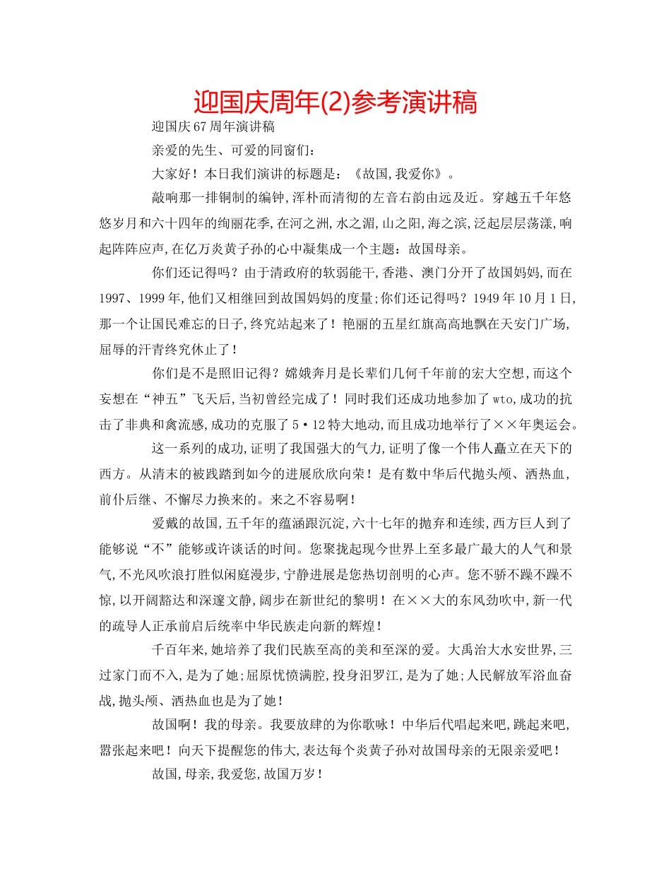 迎国庆周年(2)参考演讲稿 _第1页