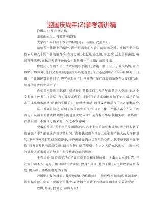 迎国庆周年(2)参考演讲稿 