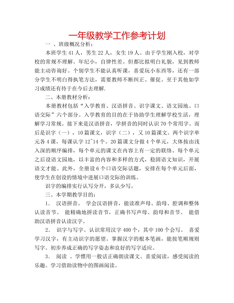 一年级教学工作参考计划 _第1页