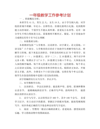 一年级教学工作参考计划 
