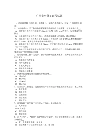 广西安全员B证考试题