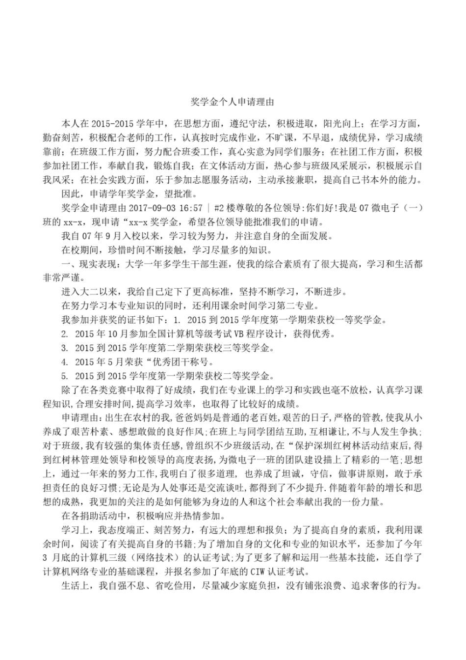 奖学金个人申请理由_第1页