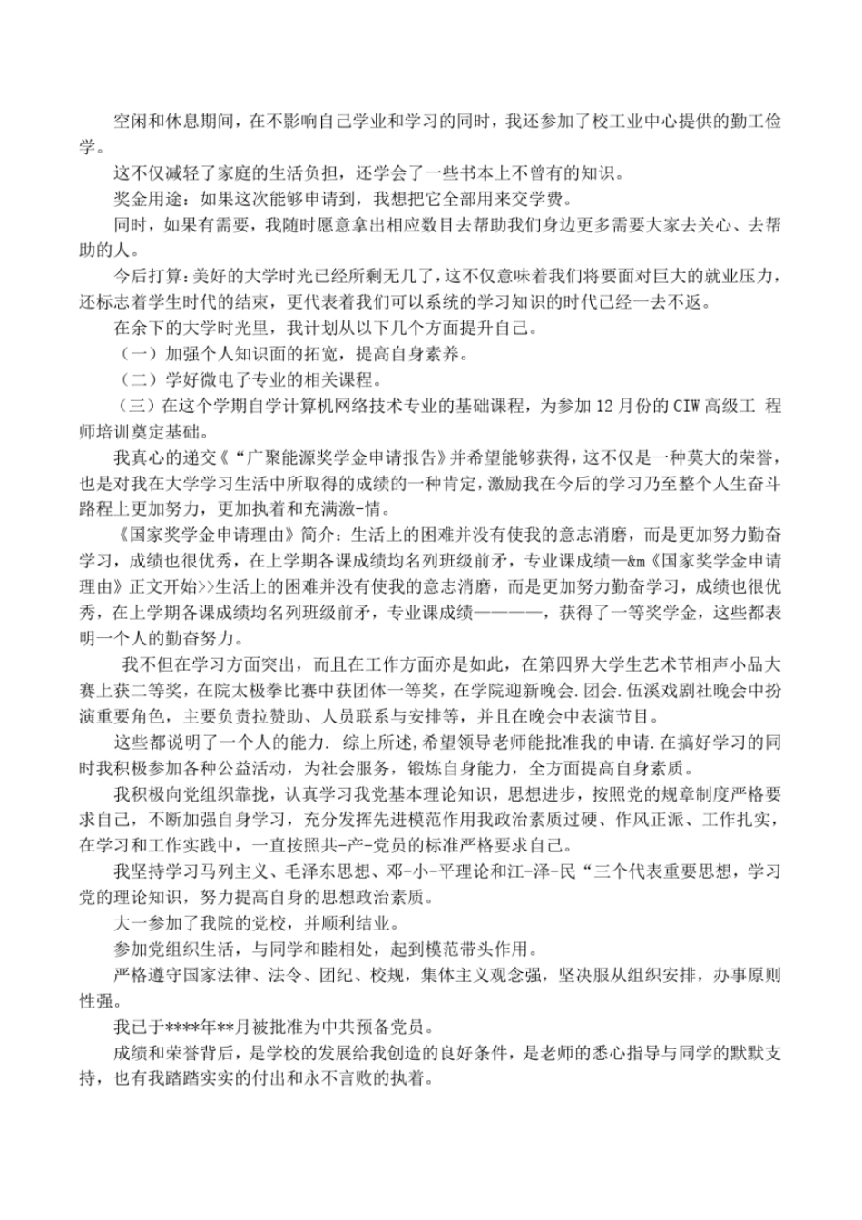 奖学金个人申请理由_第2页