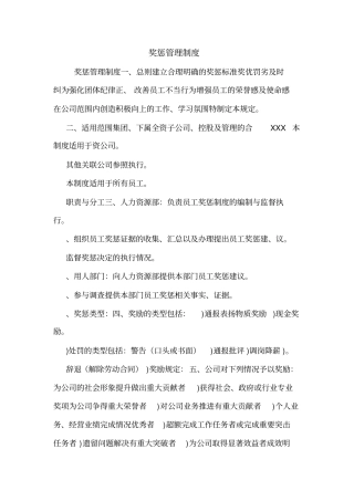 奖惩管理制度