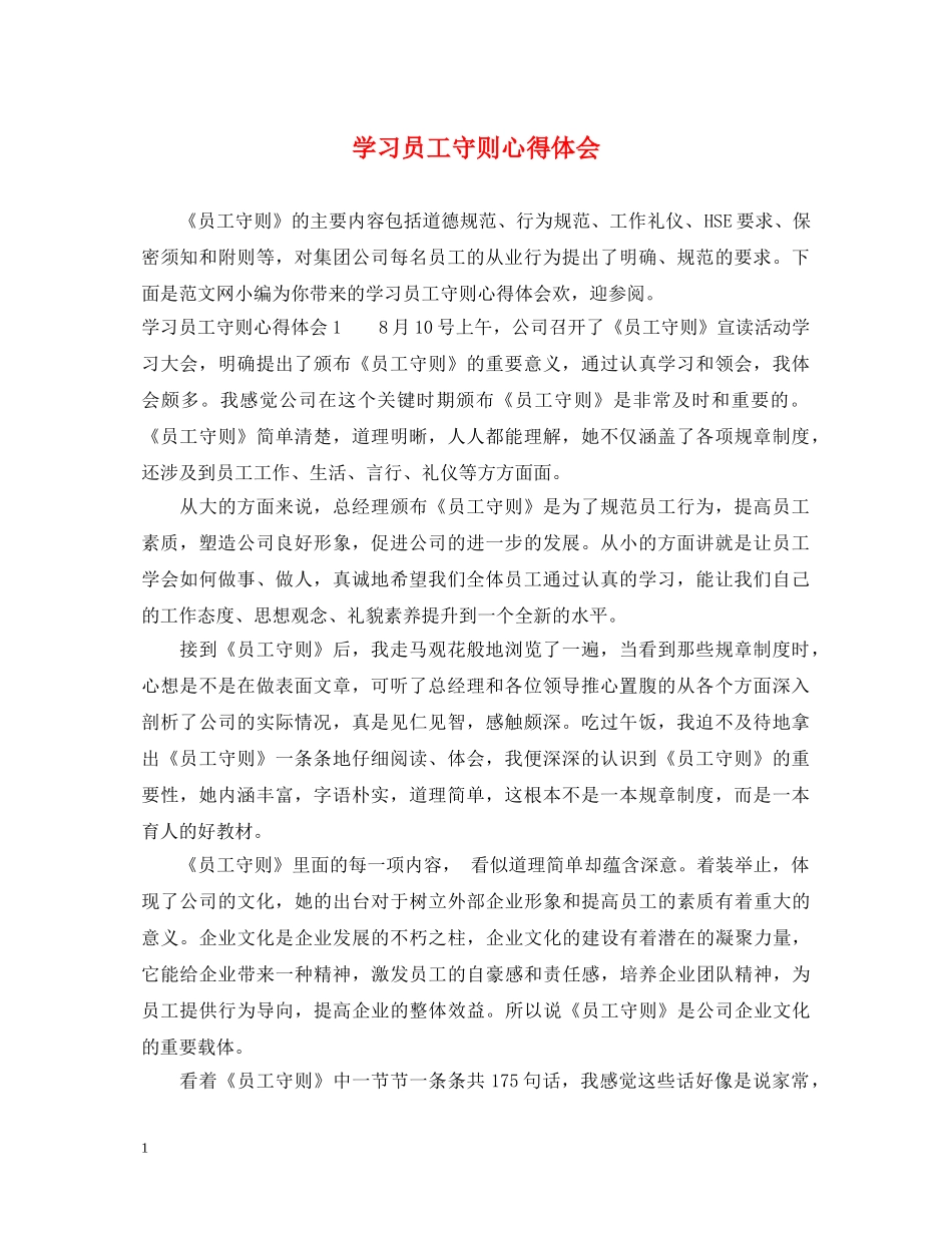 学习员工守则心得体会 _第1页
