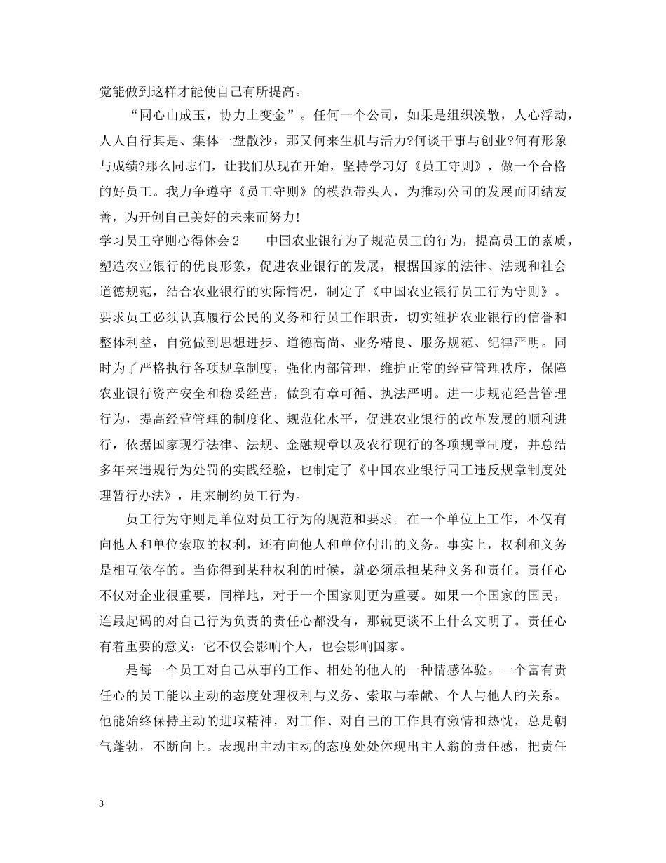 学习员工守则心得体会 _第3页